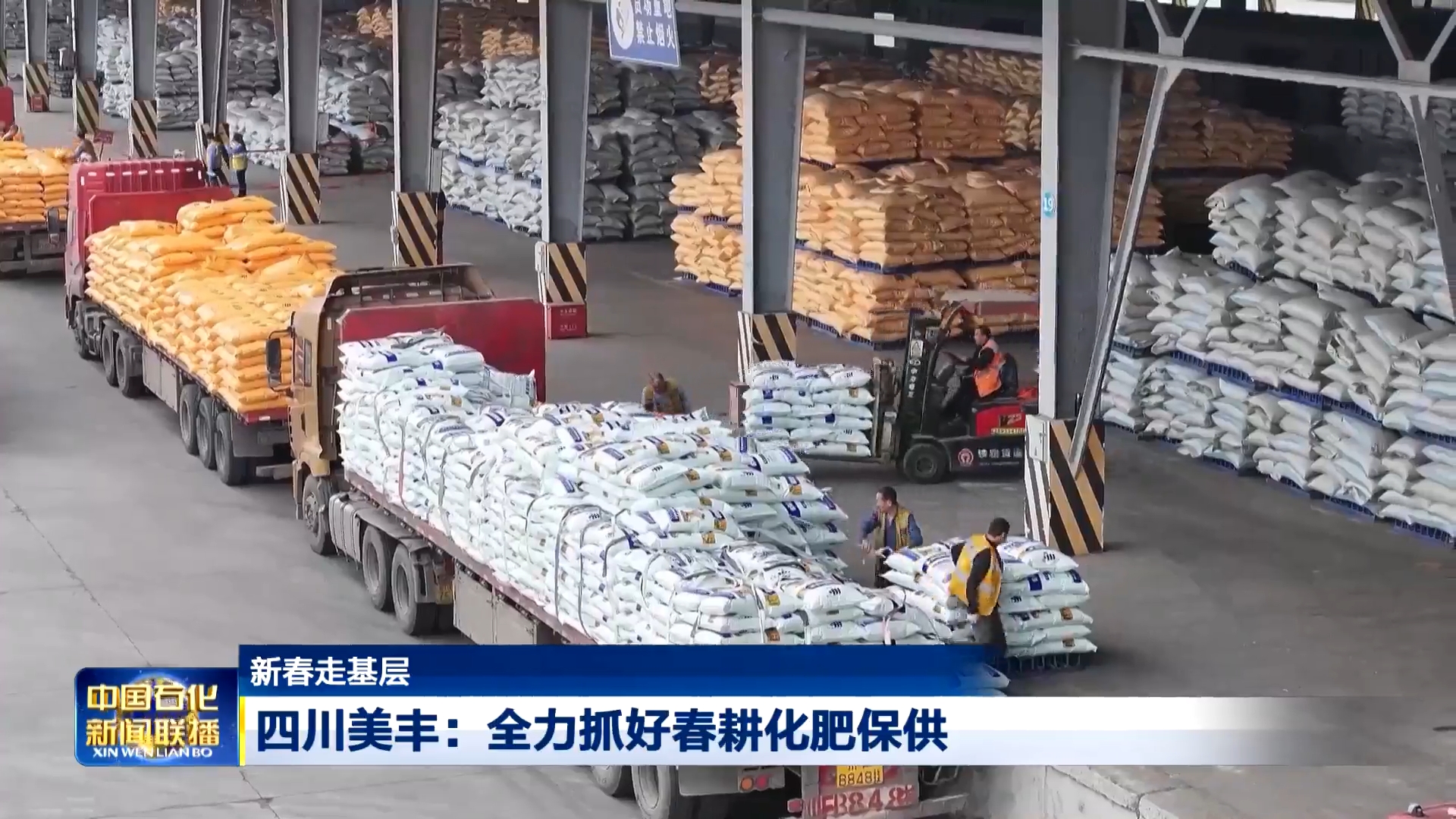 中国石化新闻联播：四川美丰全力抓好春耕化肥保供