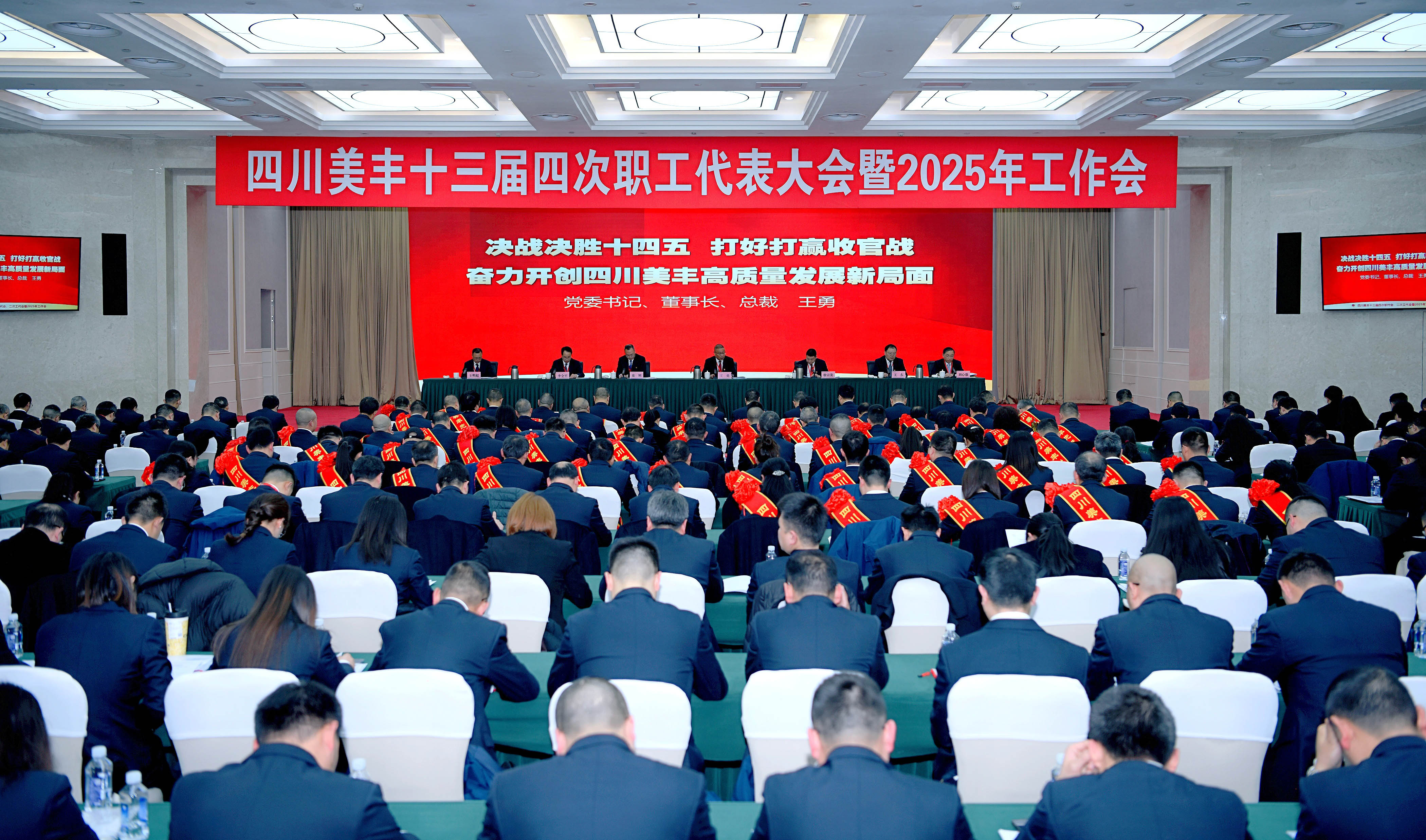 公司召开十三届四次职代会暨2025年工作会