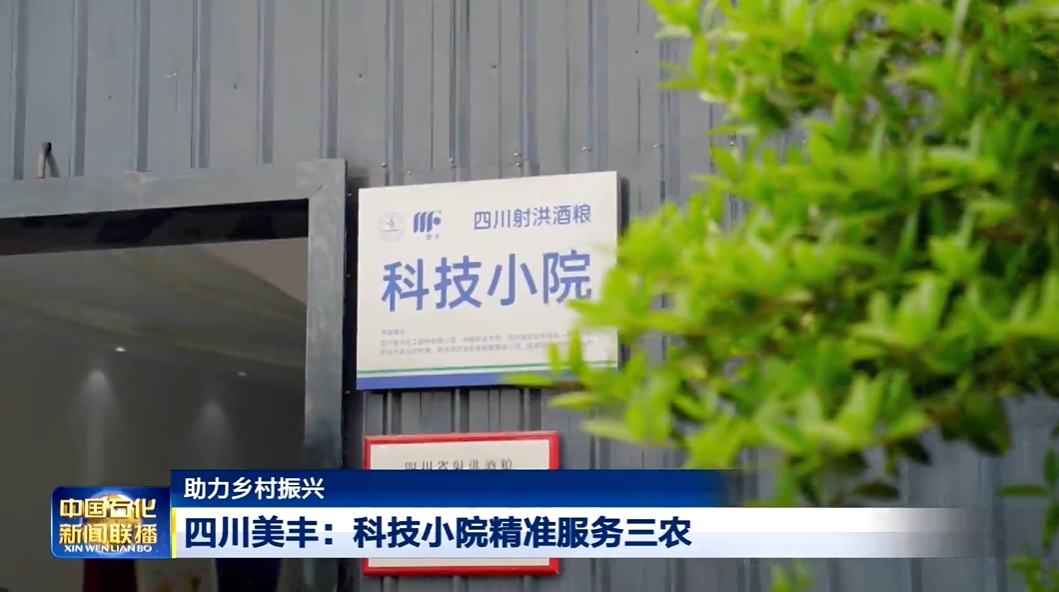 中国石化新闻联播：四川美丰科技小院精准服务三农
