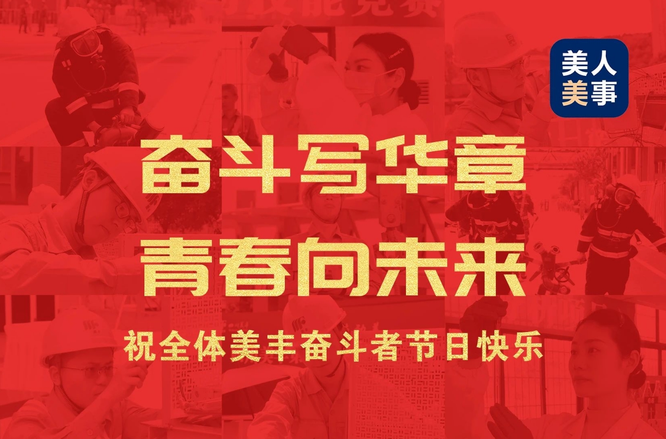 祝全体美丰奋斗者节日快乐